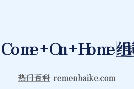 Come+On+Home组词是什么意思的图片